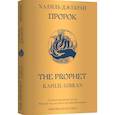 Пророк. The Prophet