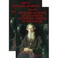 russische bücher: Даль Владимир Иванович - Пословицы, поговорки, загадки, приметы, скороговорки и прибаутки русского народа. В 2-х томах