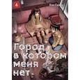 russische bücher: Самбэ Кэи - Город, в котором меня нет. Том 4