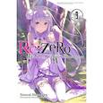 russische bücher: Нагацуки Таппэй - Re:Zero. Жизнь с нуля в альтернативном мире. Том 9