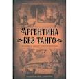 russische bücher: Балакина Анна - Аргентина без танго. Легенды и сказки Южной Америки