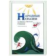 russische bücher: Афанасьев Александр Николаевич - Народные Сказки, из собрания А.Афанасьева. Вып.IV