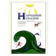 russische bücher: Шевцов Александр - Народные Сказки, из собрания А.Афанасьева. Выпуск III