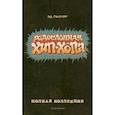 russische bücher: Пискор Э. - Родословная хип-хопа. Полная коллекция