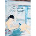 russische bücher: Синкай Макото - Она и её кот