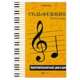 russische bücher: Фролова Юлия Васильевна - Сольфеджио: рабочая тетрадь: подг.класс ДМШ и ДШИ