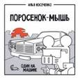 russische bücher: Носоченко Илья - Поросенок-Мышь. Один на машине