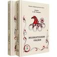 russische bücher:  - Великорусские сказки. Том 9. В 2-х книгах