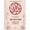 russische bücher: Озаровская Ольга Эрастовна - Пятиречие. Том 4. Бабушкины старины. Пятиречие. Эпическая поэзия