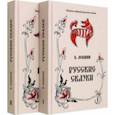 russische bücher: Левшин Василий Алексеевич - Русские сказки. Том 16. В 2-х книгах. Комплект