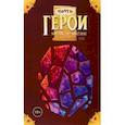 russische bücher: Безрукова "KoDa" Екатерина - Почти Герои Меча и Магии