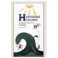 russische bücher: Афанасьев А. Н. - Народные сказки, из собрания А. Афанасьева, рассказанные А. Шевцовым. Выпуск II