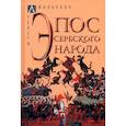 russische bücher: Составитель Голенищев-Кутузов И. Н. - Эпос сербского народа