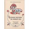 russische bücher:  - Полное собрание русских сказок. Том 8. Старая погудка на новый лад