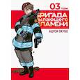 russische bücher:  - Бригада пылающего пламени. Том 3