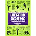 russische bücher: Линда Холмс - Шерлок Холмс: 5 минут на расследование