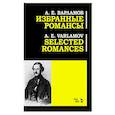 russische bücher: Варламов Александр Егорович - Избранные романсы. Ноты