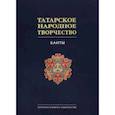 russische bücher:  - Татарское народное творчество в 15 томах. Том 9. Баиты