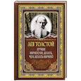 russische bücher: Толстой Л.Н. - Лучше ничего не делать, чем делать ничего