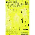 russische bücher: Хейнс Брюс - Конец старинной музыки