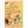 russische bücher:  - Сказки Шотландии