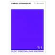 russische bücher: Драгомиров Павел Нилович - Учебник сольфеджио. Учебное пособие для СПО