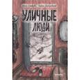 russische bücher: Ирина Кравцова, Альбина Шайхутдинова. - Уличные люди