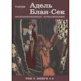 russische bücher: пер. Хачатуров М. - Адель Блан-Сек. Необыкновенные приключения. Том 2 книги 4-6
