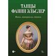 russische bücher:  - Танцы Фанни Эльслер. Ноты, материалы, статьи. Учебное пособие