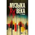 russische bücher: Стригина Елена Владимировна - Музыка XX века. Учебное пособие