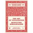 russische bücher:  - Искусство вокализации. Контральто. Выпуск I. Ноты. Учебное пособие