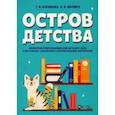 russische bücher: Косинова Татьяна Витальевна - Остров детства. Обработки и переложения для детского хора и вокальных ансамблей. Ноты