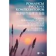 russische bücher: Шалаева Анна Анатольевна - Романсы русских композиторов. Сборник вокальной музыки для студентов из КНР. Ноты