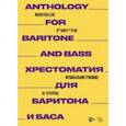 russische bücher:  - Хрестоматия для баритона и баса. Музыкальное училище. III-IV курсы. Ноты