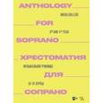 russische bücher:  - Хрестоматия для сопрано. Музыкальное училище. III-IV курсы. Ноты
