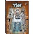 russische bücher: Дерф Бэкдерф - Мой друг Дамер