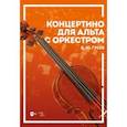 russische bücher: Гусев Дмитрий Юрьевич - Концертино для альта с оркестром. Ноты