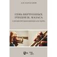 russische bücher: Караганов Алексей Юрьевич - Семь виртуозных этюдов Ж. Мазаса в авторской транскрипции для трубы. Ноты