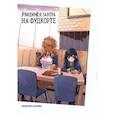 russische bücher: Синитиро Нарииэ - Увидимся завтра на фудкорте