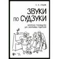 russische bücher: Стецюк Оксана Викторовна - Звуки по Судзуки. Авторское руководство для заботливых родителей. Учебное пособие
