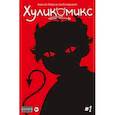 russische bücher: Марков Алексей Викторович - Хуликомикс. Выпуск 1