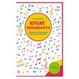 russische bücher: Королькова И. С. - Крохе-музыканту:концертный репертуар. Часть III