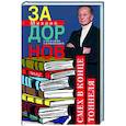 russische bücher: Задорнов М.Н. - Смех в конце тоннеля. Собрание сочинений. Том 2