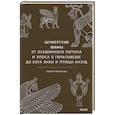russische bücher: Юлия Чмеленко - Шумерские мифы. От Всемирного потопа и эпоса о Гильгамеше до бога Энки и птицы Анзуд