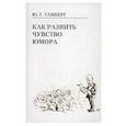 russische bücher: Тамберг Ю. - Как развить чувство юмора