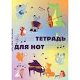 russische bücher:  - Тетрадь для нот Животные-музыканты, 12 листов, А4, вертикальная