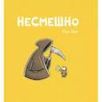 russische bücher: Зауер Йоша - Несмешно