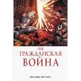 russische bücher: Марк Миллар - Гражданская война. Золотая коллекция Marvel