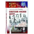 russische bücher: Горобец Б.С. - Советские физики шутят... Хотя бывало не до шуток