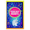 russische bücher: Королькова Ирина Станиславовна - Первые шаги маленького пианиста